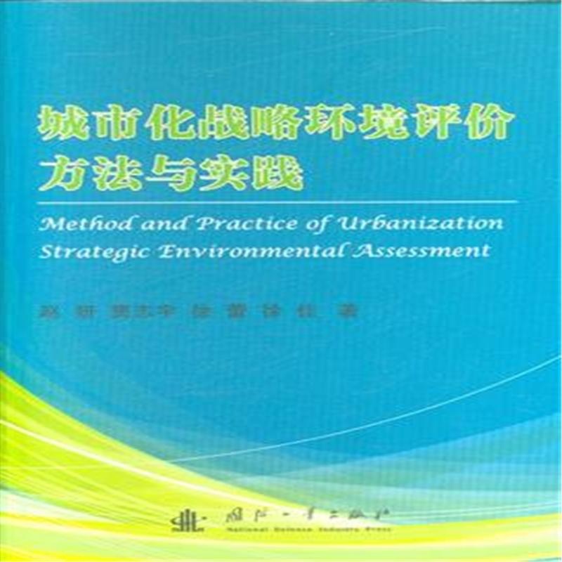 【城市化战略环境评价方法与实践图片】高清图
