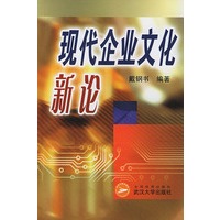 现代企业文化新论