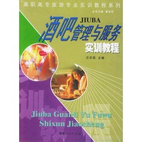 酒吧管理与服务实训教程——高职高专旅游专业实训教程系列