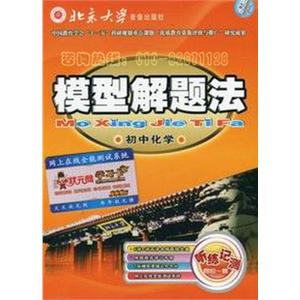 2011最新版 通用模型解题法 初中化学 轻轻松松上重点！