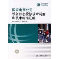 国家电网公司设备状态检修规章制度和技术标准汇编