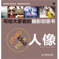 写给大家看的摄影创意书——人像