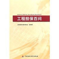 工程担保百问