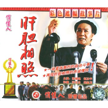 肝胆相照(vcd)