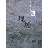 现场，第3卷