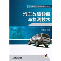 汽车故障诊断与检测技术