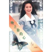 吻上你的心