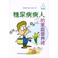 糖尿病病人的家庭营养师