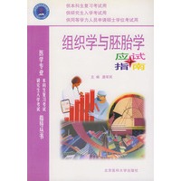 组织学与胚胎学应试指南/医学专业本科生复习考试与研究生入学考试指导丛书