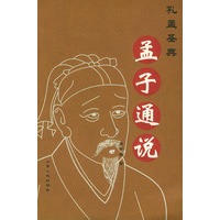 孟子通说——孔孟圣典