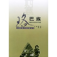 珞巴族（西藏米林县琼林村调查）——中国民族村寨调查丛书