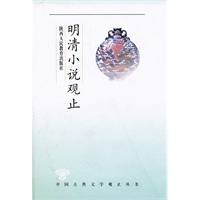 观止丛书·明清小说观止——超值珍藏版