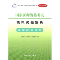 2011年 国家医师资格考试 模拟试题解析--口腔执业医师