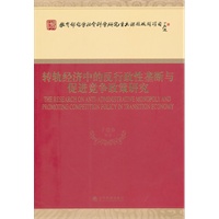 转轨经济中的反行政性垄断与促进竞争政策研究