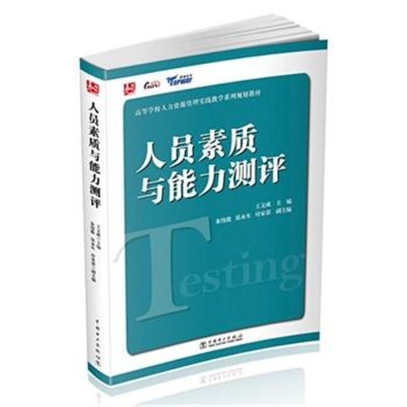 【人员素质与能力测评图片】高清图_外观图_