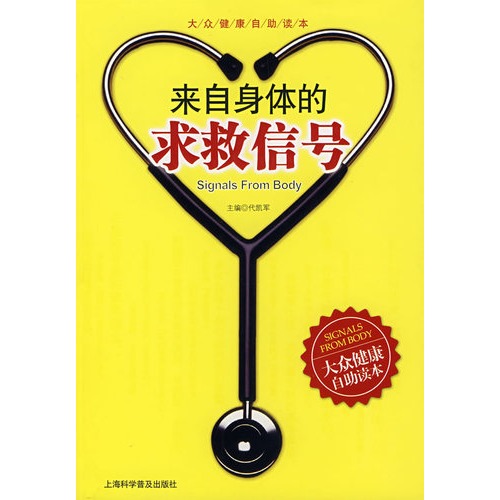 来自身体的求救信号