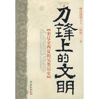 刀锋上的文明：宋辽金西下的另类历史