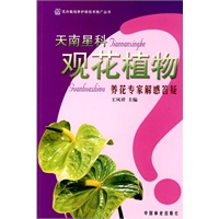 养花专家解惑答疑丛书--天南星科观花植物