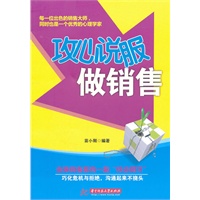 攻心说服做销售(金牌销售员必读丛书)