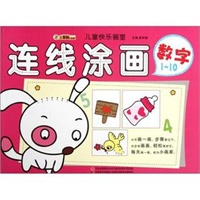 儿童快乐画室-连线涂画 数字1～10