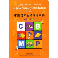 中国初中英语学习词典(英汉双解)