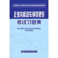 企业内机动车辆驾驶员考试习题集（特种作业考核统编）