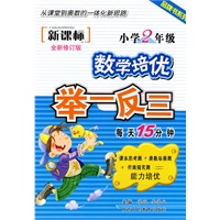 新课标数学培优举一反三-小学2年级