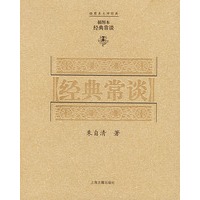 经典常谈（插图本）——插图本大师经典