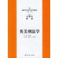 英美刑法学——21世纪法学系列教材
