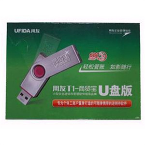 用友进销存管理软件 用友通T1-商贸宝U盘版 正品原装，放心购买