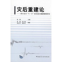 灾后重建论--四川汶川“5.12”综合减灾重建策略研究