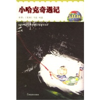小哈克奇遇记