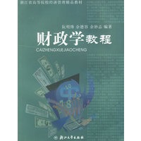 财政学教程——浙江省高等院校经济管理精品教材