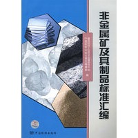 非金属矿及其制品标准汇编
