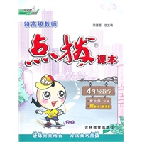 四年级数学(配北师)下：特高级教师点拨课本 （2010年11月印刷）附答案