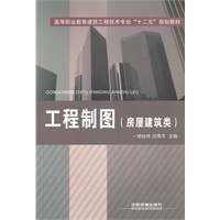 (教材)工程制图（高职）(房屋建筑类)