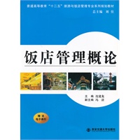 饭店管理概论（普通高等教育旅游与饭店管理专业系列规划教材）