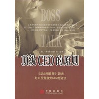 顶级CEO的原则：《华尔街日报》记者与21位最伟大CEO的会谈