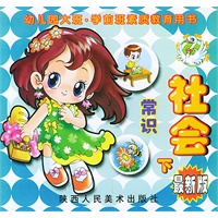 社会（下）／幼儿园大班学前班素质教育用书（最新版）（注音版）