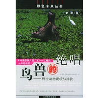 鸟兽的绝唱：野生动物现状与拯救——绿色未来丛书