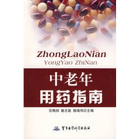 中老年用药指南