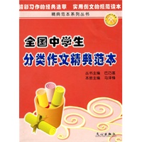 全国中学生分类作文精典范本