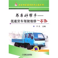 养车好帮手-低速货车驾驶维修一本通