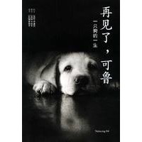 再见了，可鲁：感动一亿亚洲人超级畅销书