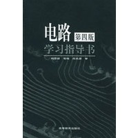 《电路》（第4版）学习指导书