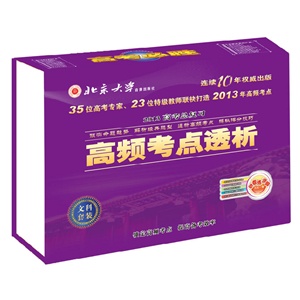 2012高频考点透析--高考文科全套