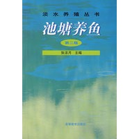 池塘养鱼（第二版）