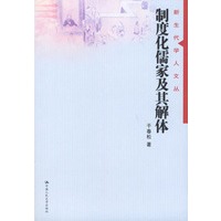 制度化儒家及其解体