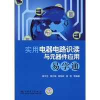 实用电器电路识读与元器件应用易学通