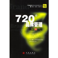 720°品牌管理概念与运用